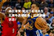 米兰体育-据说一名球员在比赛中表现出色，达到巅峰状态！