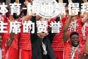 米兰体育-梅帅赢得拜仁慕尼黑主席的赞誉