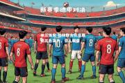 米兰体育-柏林联合队伍展现出色实力，引人瞩目