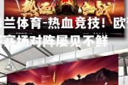 米兰体育-热血竞技！欧预赛赛场对阵屡见不鲜