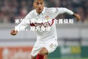 米兰体育-摩纳哥会晋级斯图朗，双方角逐