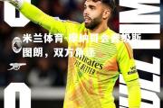 米兰体育-摩纳哥会晋级斯图朗，双方角逐