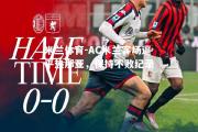 米兰体育-AC米兰客场逼平热那亚，保持不败纪录