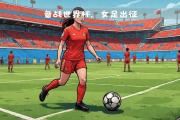 米兰体育-中国女足荷兰热身赛，大胜对手取得良好开局