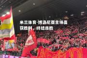 米兰体育-博洛尼亚主场喜获胜利，终结连胜