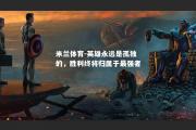 米兰体育-英雄永远是孤独的，胜利终将归属于最强者