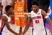 米兰体育-篮网擒鹈鹕祭旦拉德好搭档，“步行”上演复出