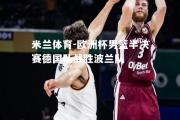 米兰体育-欧洲杯男篮半决赛德国队战胜波兰队