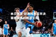 米兰体育-欧洲杯男篮半决赛德国队战胜波兰队