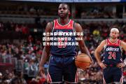 米兰体育-奇才队明星球员因违规动作被罚款，NBA官方将继续监测其表现