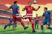 米兰体育-拜仁慕尼黑主场击败对手，领跑德甲积分榜
