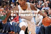 米兰体育-勇士队内部纷争不断，主帅调整战术谋求突破