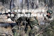 米兰体育-勇士队内部纷争不断，主帅调整战术谋求突破