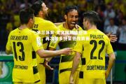 米兰体育-尤文图斯遗憾落败，再次与多特蒙德擦肩而过