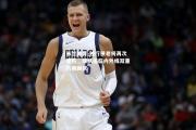 米兰体育-独行侠老将再次受伤，球队面临内外线双重伤病困扰