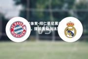 米兰体育-拜仁慕尼黑主场大胜，提前晋级淘汰赛