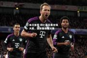 米兰体育-拜仁慕尼黑主场大胜，提前晋级淘汰赛