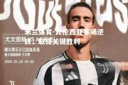 米兰体育-瓦伦西亚客场逆转，取得关键胜利