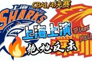 米兰体育-天津天海大力反击，凭借技战术绝地逆袭