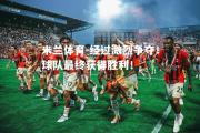 米兰体育-经过激烈争夺！球队最终获得胜利！