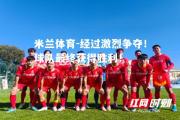 米兰体育-经过激烈争夺！球队最终获得胜利！