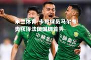米兰体育-卡昂球员马尔韦奥获得法国国脚首秀