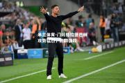 米兰体育-门兴格拉德巴赫攻势猛烈，掀翻强敌