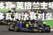 米兰体育-英格兰主场力擒摩尔多瓦淘汰赛对垒瑞士