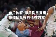 米兰体育-球员伤愈复出，带领球队连胜追逐冠军