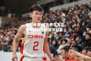 米兰体育-球员伤愈复出，带领球队连胜追逐冠军