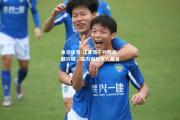 米兰体育-江苏苏宁对阵成都兴城，实力对比引人瞩目