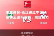 米兰体育-莱比锡红牛客场逆转云达不莱梅，展现实力