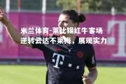 米兰体育-莱比锡红牛客场逆转云达不莱梅，展现实力