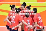 米兰体育-辽宁女排加冕联赛冠军，创造历史纪录继续传承
