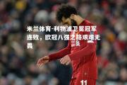 米兰体育-利物浦卫冕冠军连败，欧冠八强之路艰难无畏
