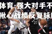 米兰体育-强大对手不容小视，揪心战绩反复脉脉