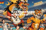 米兰体育-欧洲联赛战事连连，球队实力对决