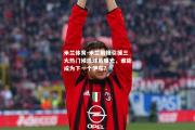 米兰体育-米兰前锋引援三大热门候选球员曝光，谁能成为下一个伊布？