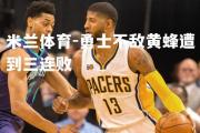 米兰体育-勇士不敌黄蜂遭到三连败