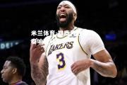 米兰体育-雄鹿再胜湖人，奏响胜利之歌