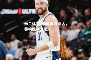 米兰体育-雄鹿再胜湖人，奏响胜利之歌