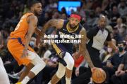 米兰体育-谁能阻止活塞？英格拉姆30分无缘胜利