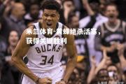 米兰体育-黄蜂绝杀活塞，获得关键胜利