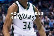 米兰体育-马刺逆转猛龙保持领先