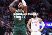 米兰体育-火箭客场逆袭领先雄鹿3比1