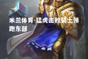 米兰体育-猛虎击败骑士领跑东部