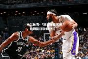 米兰体育-「湖人连胜五场，詹姆斯狂砍40分」