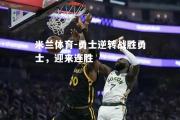 米兰体育-勇士逆转战胜勇士，迎来连胜