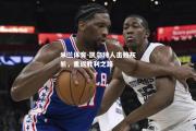 米兰体育-凯尔特人击败灰熊，重返胜利之路