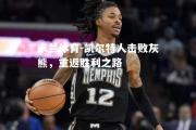 米兰体育-凯尔特人击败灰熊，重返胜利之路